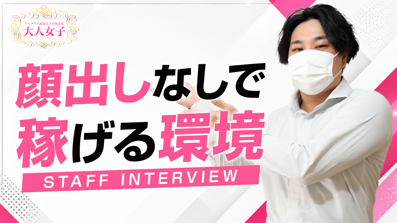 大人女子のスタッフによるお仕事紹介動画