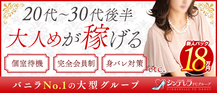 大人めシンデレラ新横浜の求人画像