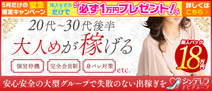大人めシンデレラ新横浜の求人画像