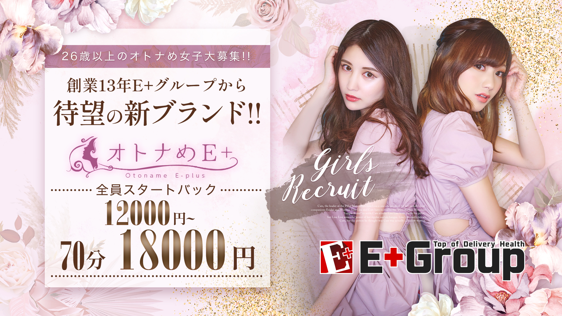 オトナめE+（E+グループ）の求人画像