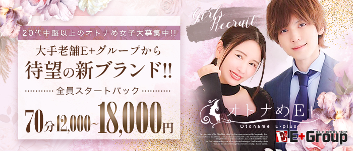 オトナめE+の求人画像