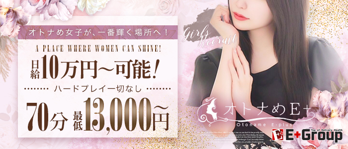オトナめE+(E+グループ)