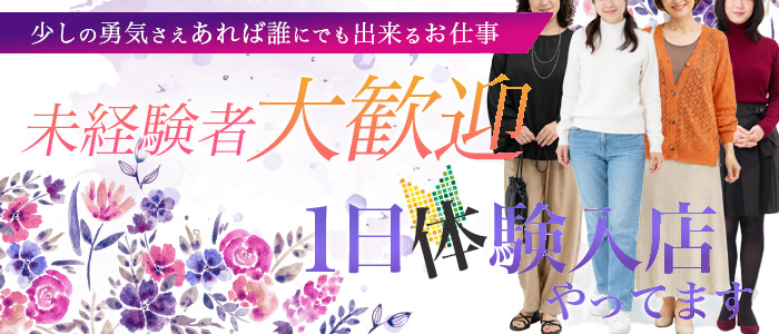 オトナのマル秘最前線！！の未経験求人画像