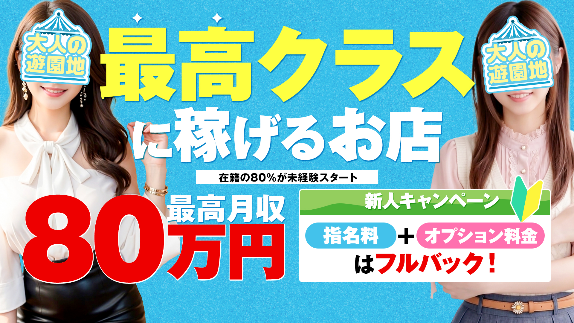 大人の遊園地 大宮店(ゆうえんちGR)の求人画像