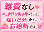全店雑費無料!