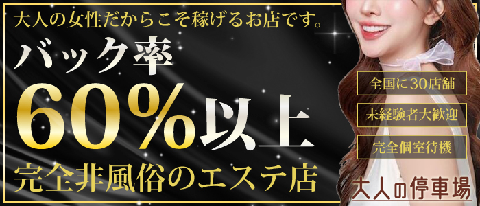 大人の停車場 わらび店の求人画像
