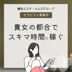 安心大手のらんぷグループで、安定のお仕事をのアイキャッチ画像