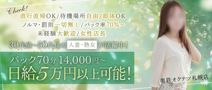 奥鉄オクテツ 札幌店の人妻・熟女求人画像