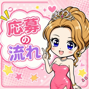 応募の流れ🌹のアイキャッチ画像