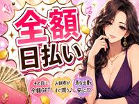 ☆完全日払い制☆