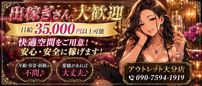 熟女の風俗アウトレット大分店の出稼ぎ求人画像