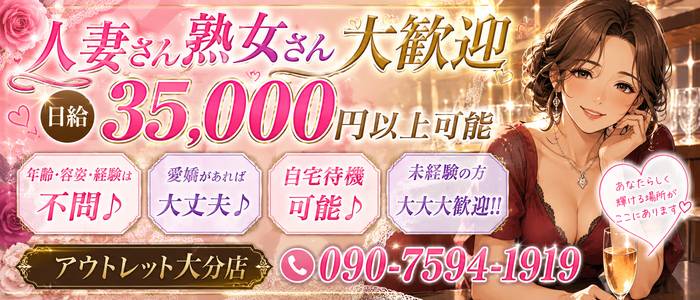 熟女の風俗アウトレット大分店の人妻・熟女求人画像