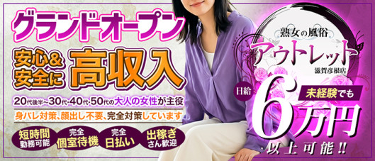 熟女の風俗アウトレット 滋賀彦根店