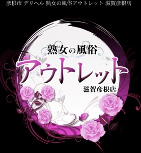初めましてアウトレット滋賀彦根店です＾ー＾のアイキャッチ画像