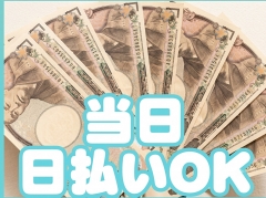 完全日払い制☆