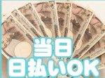 完全日払い制☆