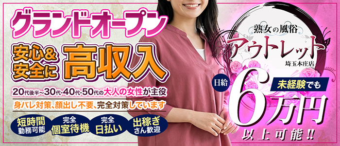 熟女の風俗アウトレット 埼玉本庄店の求人画像