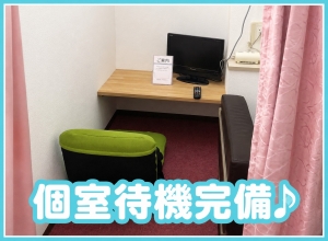 当店は、個室・個別待機☆のアイキャッチ画像