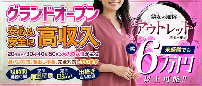 熟女の風俗アウトレット 埼玉本庄店のぽっちゃり求人画像