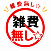 雑費無し☆