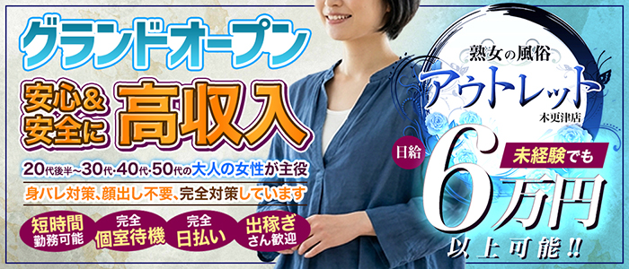 熟女の風俗アウトレット 木更津店の求人画像