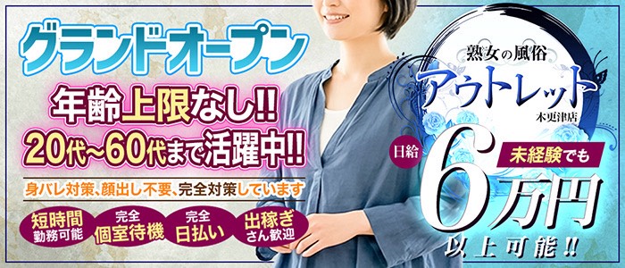 熟女の風俗アウトレット 木更津店の求人画像