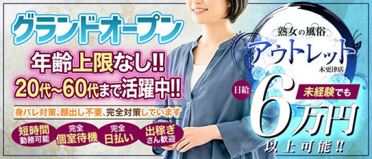 熟女の風俗アウトレット 木更津店