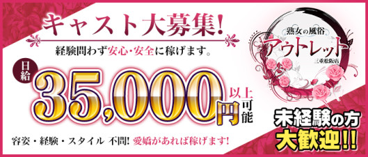 熟女の風俗アウトレット三重松阪店の求人情報