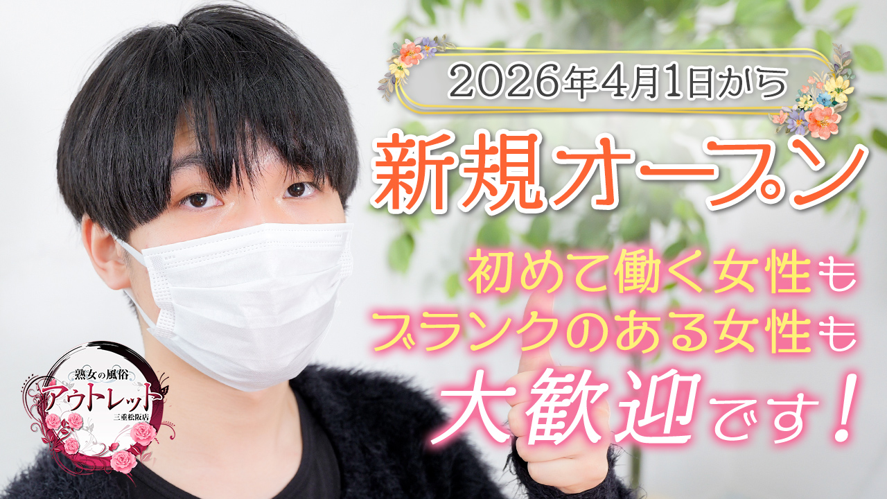 熟女の風俗アウトレット三重松阪店の求人動画