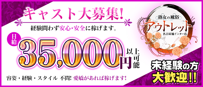熟女の風俗アウトレット 名古屋楠インター店