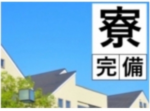 出稼ぎ、住み込み、宿泊希望の方向けの記事です☆のアイキャッチ画像