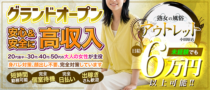 熟女の風俗アウトレット 小田原店のぽっちゃり求人画像