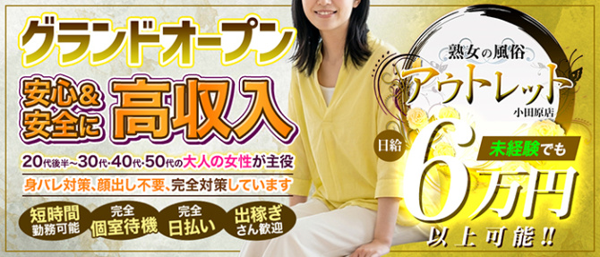 熟女の風俗アウトレット 小田原店のぽっちゃり求人画像