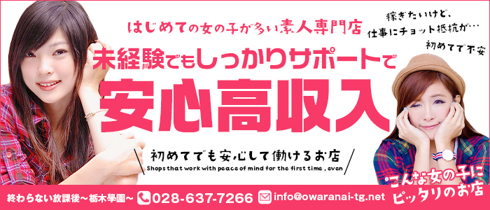 終わらない放課後~栃木學園~