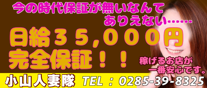 小山人妻隊の求人画像