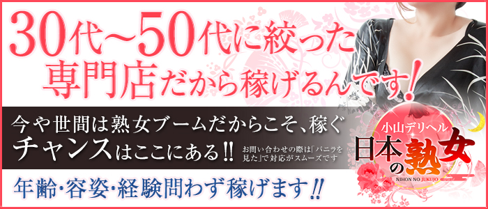 小山デリヘル日本の熟女