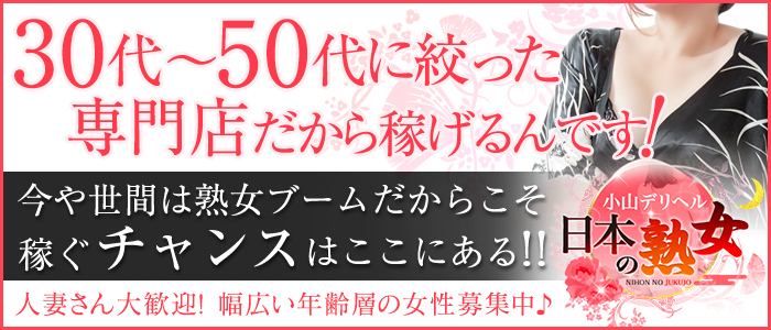 小山デリヘル日本の熟女の求人情報