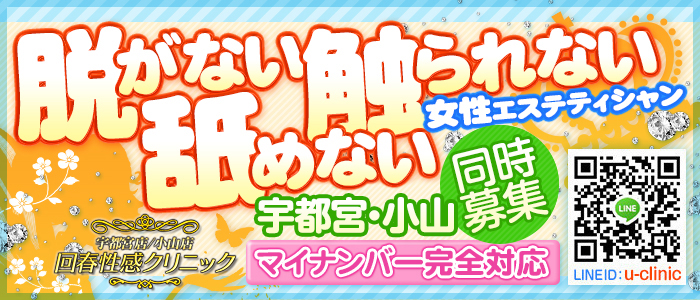 小山/回春・性感クリニック