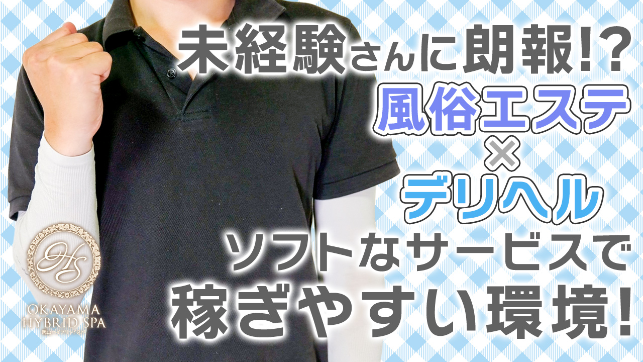 岡山ハイブリッドスパ O.H.Sのスタッフによるお仕事紹介動画