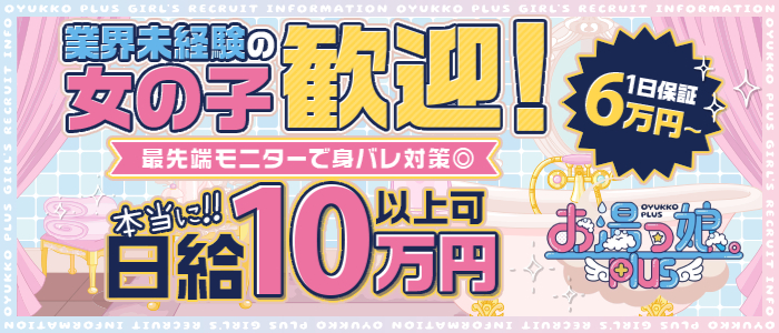 お湯っ娘PLUS
