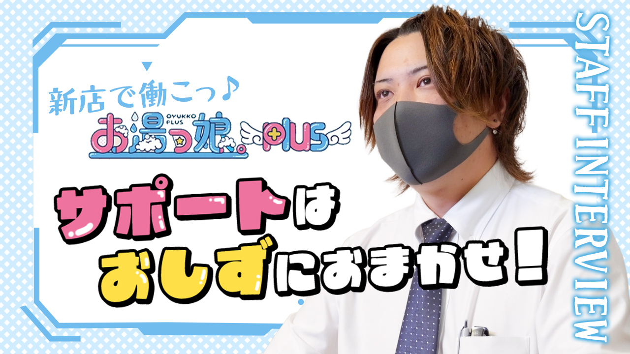 お湯っ娘PLUSの求人動画