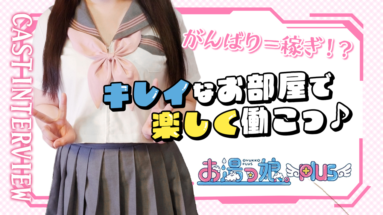 お湯っ娘PLUSの求人動画
