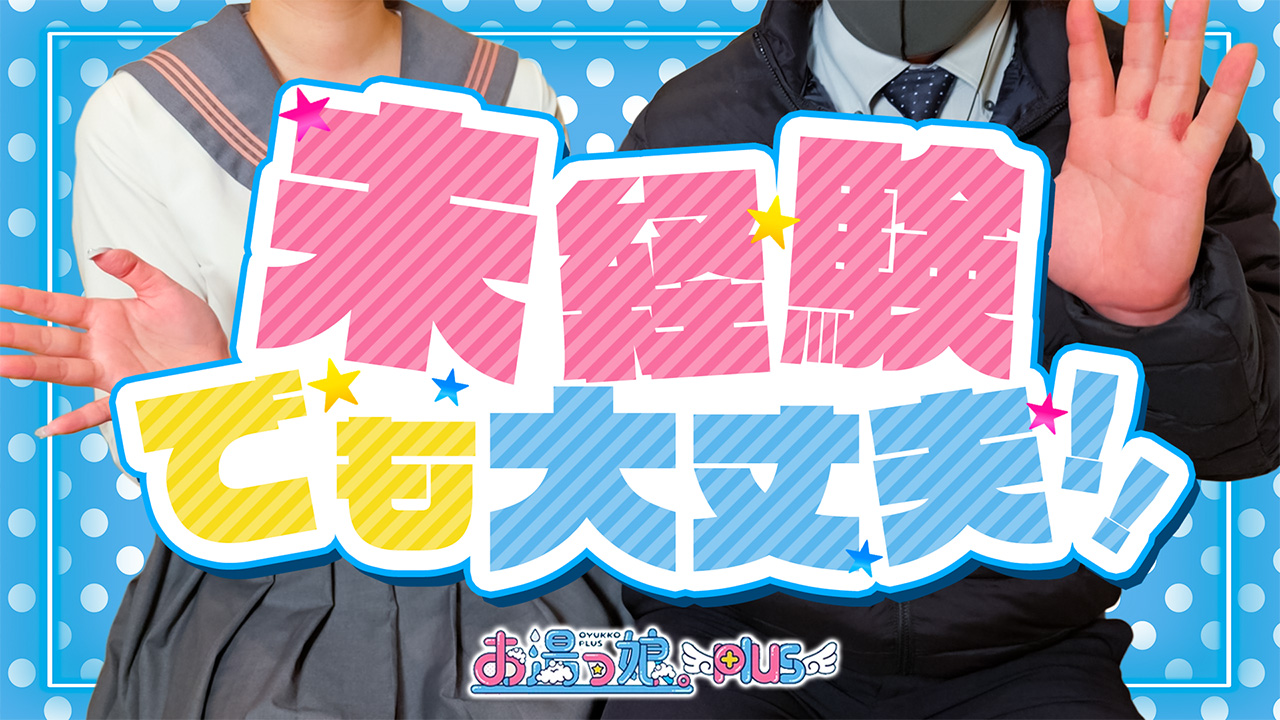 お湯っ娘PLUSに在籍する女の子のお仕事紹介動画