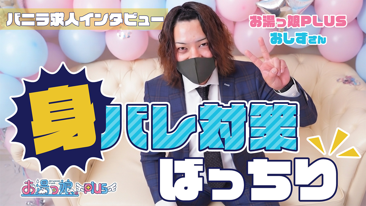 お湯っ娘PLUSの求人動画
