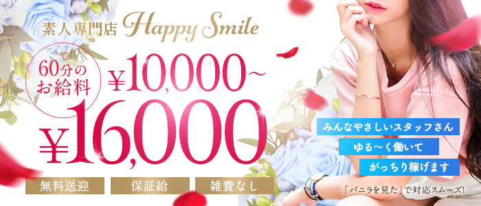 Happy Smileの未経験求人画像