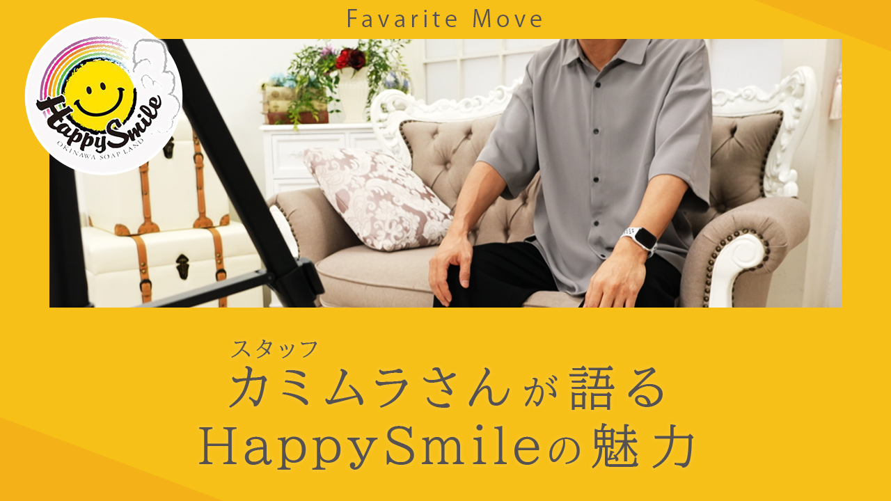 Happy Smileのスタッフによるお仕事紹介動画