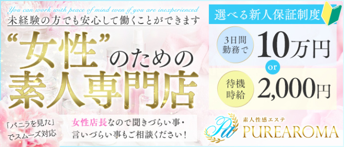 素人性感エステ PUREAROMAのぽっちゃり求人画像