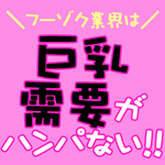 胸が大きい＝高収入の大チャンスなんです(ﾟoﾟ;;!!!!のアイキャッチ画像