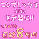 巨乳はアナタが思っているより高収入を叶えるアイテムです！！のアイキャッチ画像