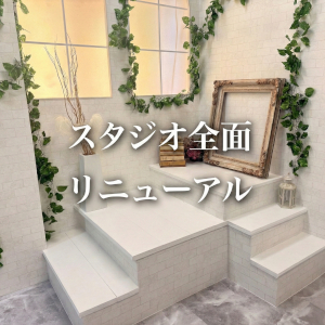 【全面改装】モデル気分で撮影体験。新しいスタジオの全貌を公開♡のアイキャッチ画像